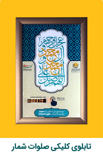 اسلایدر-تابلوی-کلیکی-صلوات-شمار