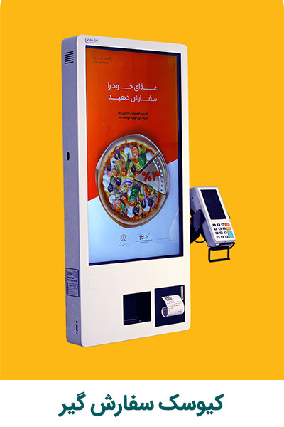 اسلایدر-مدل-کیوسک-سفارش-گیر