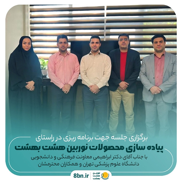 دانشگاه-علوم-پزشکی-تهران-و-همکاران-محترمشان