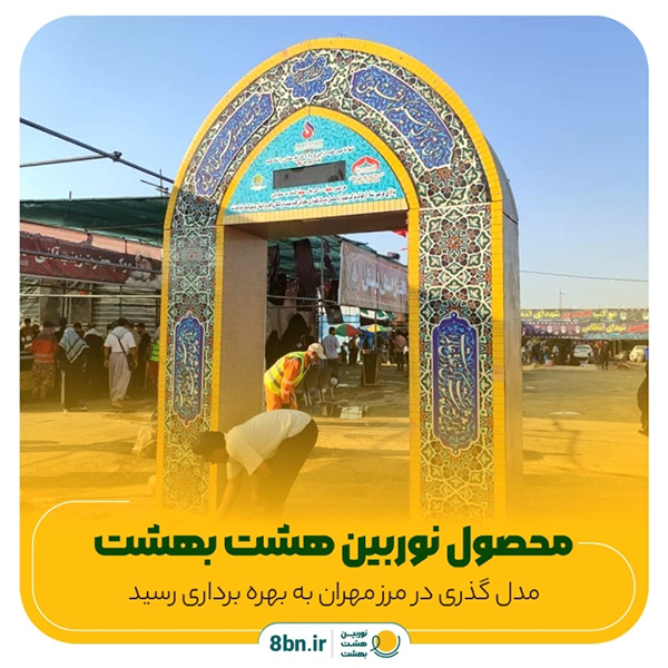مدل‌گذاری-در-مرز-مهران-به-بهره‌برداری-رسید